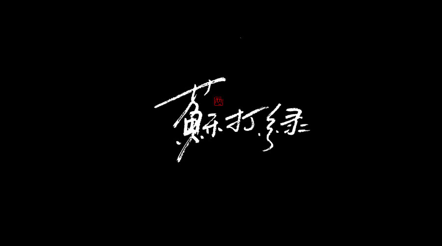 手書《二》