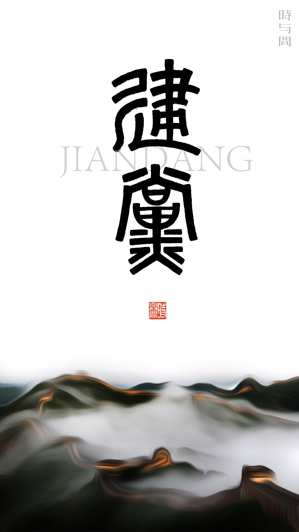 节 日 | 节气海报--時与間設計