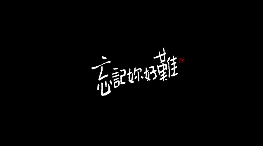 手書《二》