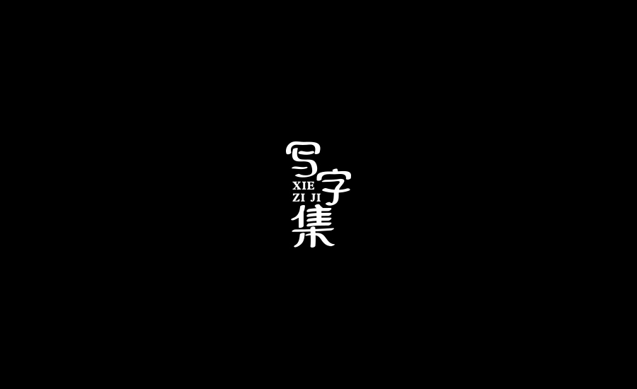 字體練習(xí)第三波