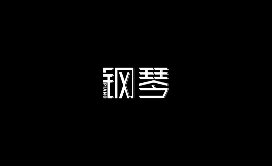 字體練習(xí)第三波