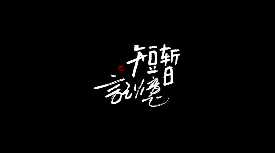 手書《二》