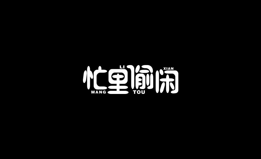 字體練習(xí)第三波