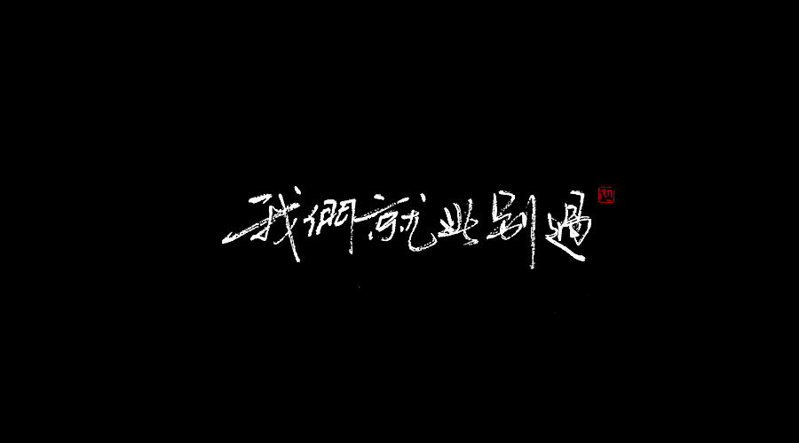 手書《二》