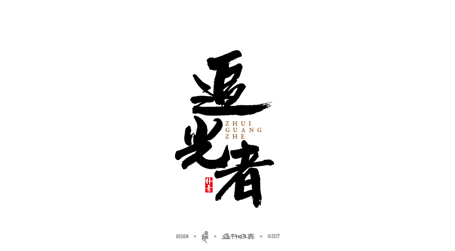 書法字记 × 3期