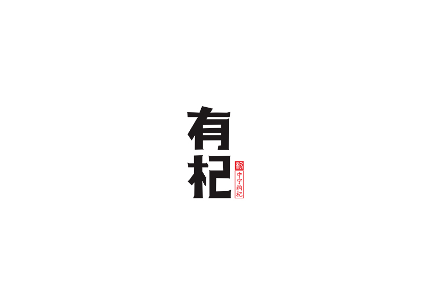 枸杞品牌LOGO設(shè)計和包裝設(shè)計——《有杞》 