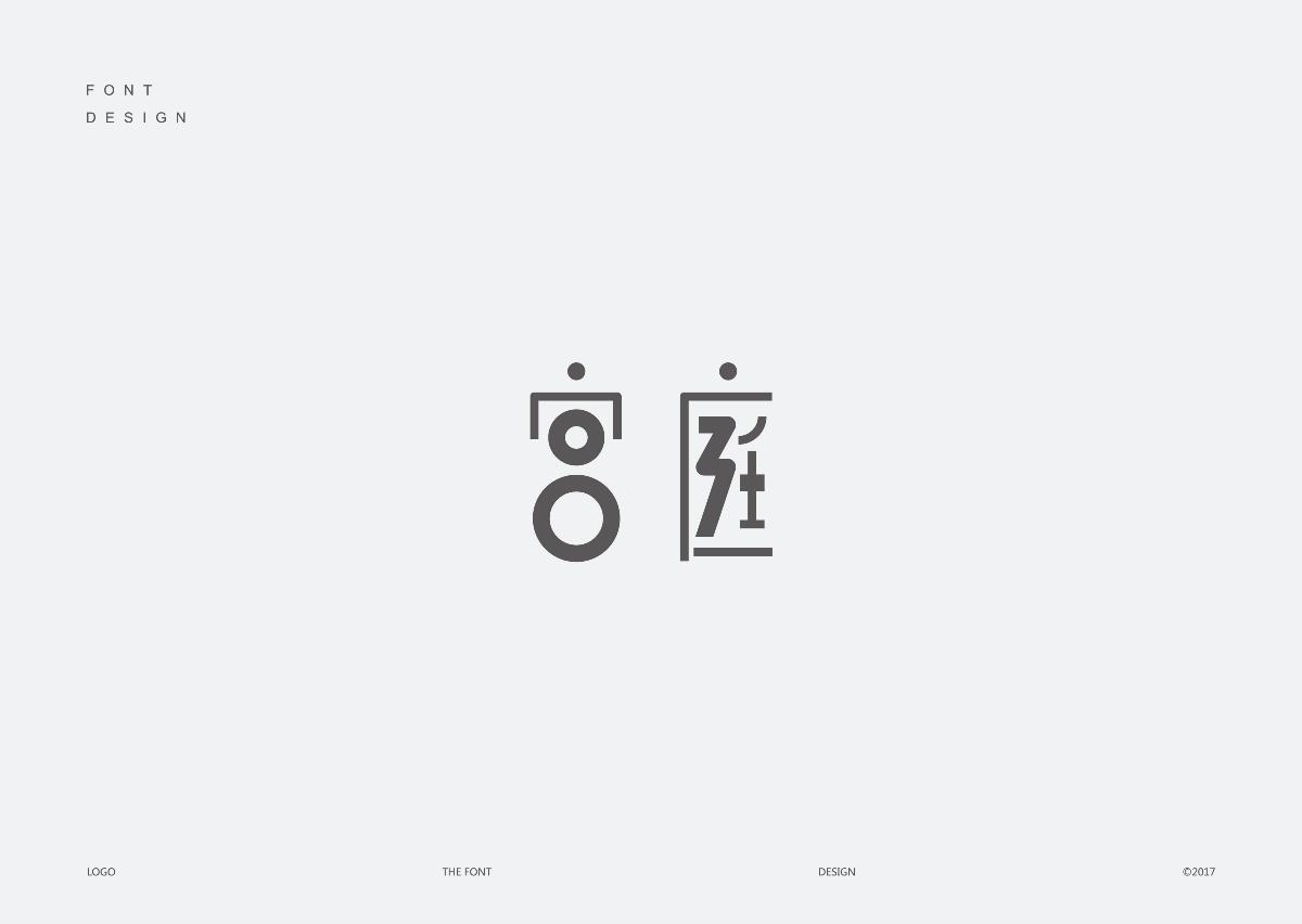 字體設(shè)計(jì)精選 第十九篇