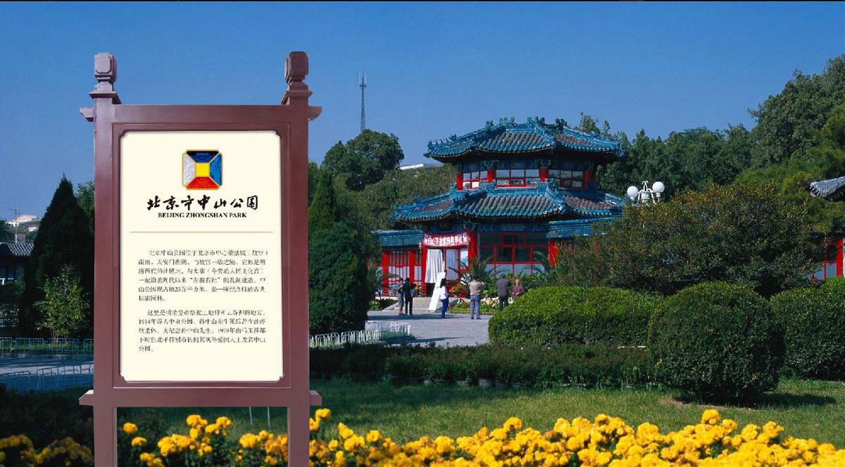 北京中山公园政府机构标志LOGO+VI 平面宣传