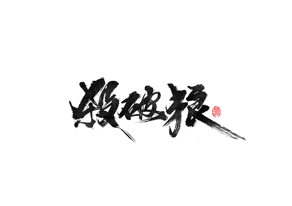 毛筆書寫<2017柒月－Ⅱ>