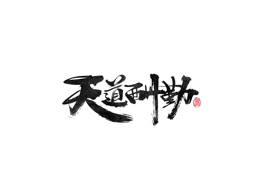 毛筆書寫<2017柒月－Ⅱ>