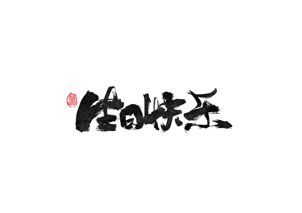 毛筆書寫<2017柒月－Ⅱ>