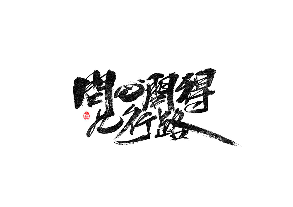 毛筆書寫<2017柒月－Ⅱ>