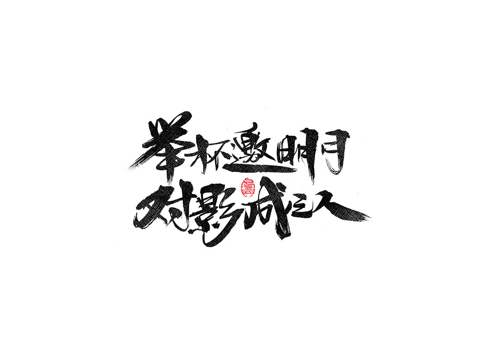 毛筆書寫<2017柒月－Ⅱ>