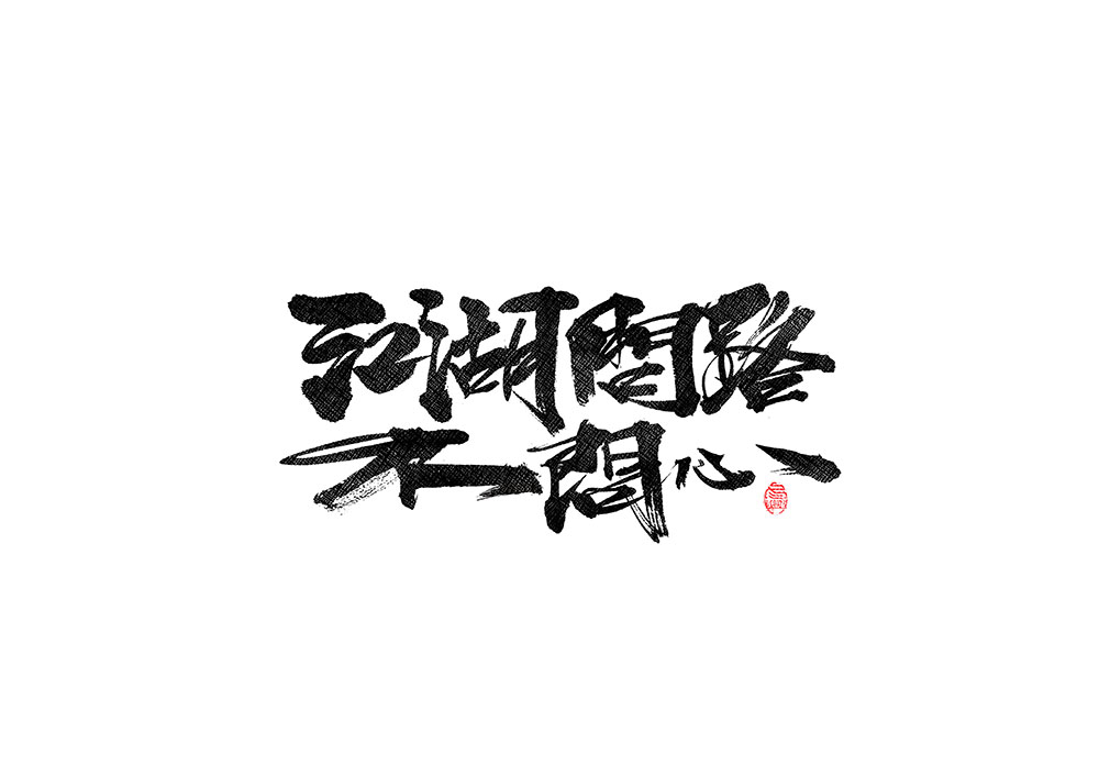 毛筆書寫<2017柒月－Ⅱ>