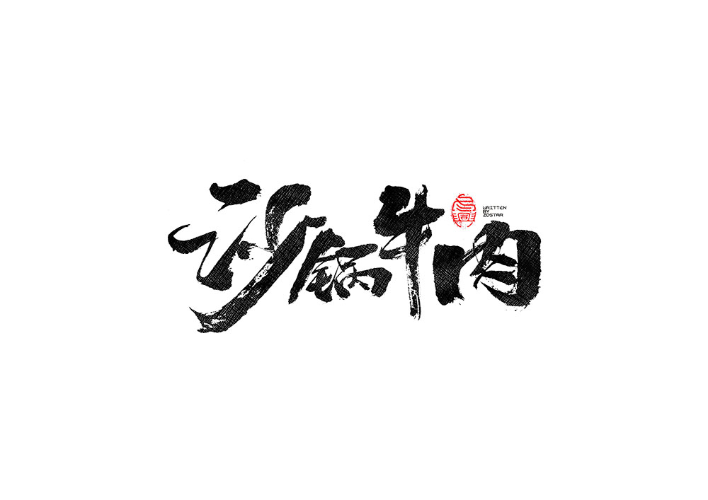 毛筆書寫<2017柒月－Ⅱ>