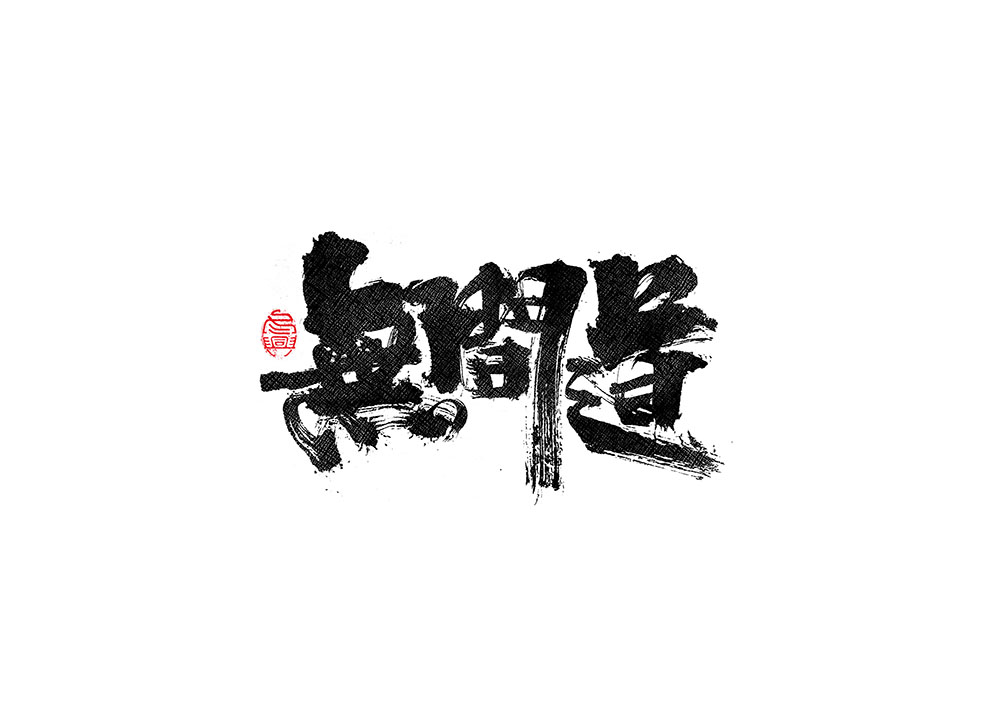 毛筆書寫<2017柒月－Ⅱ>