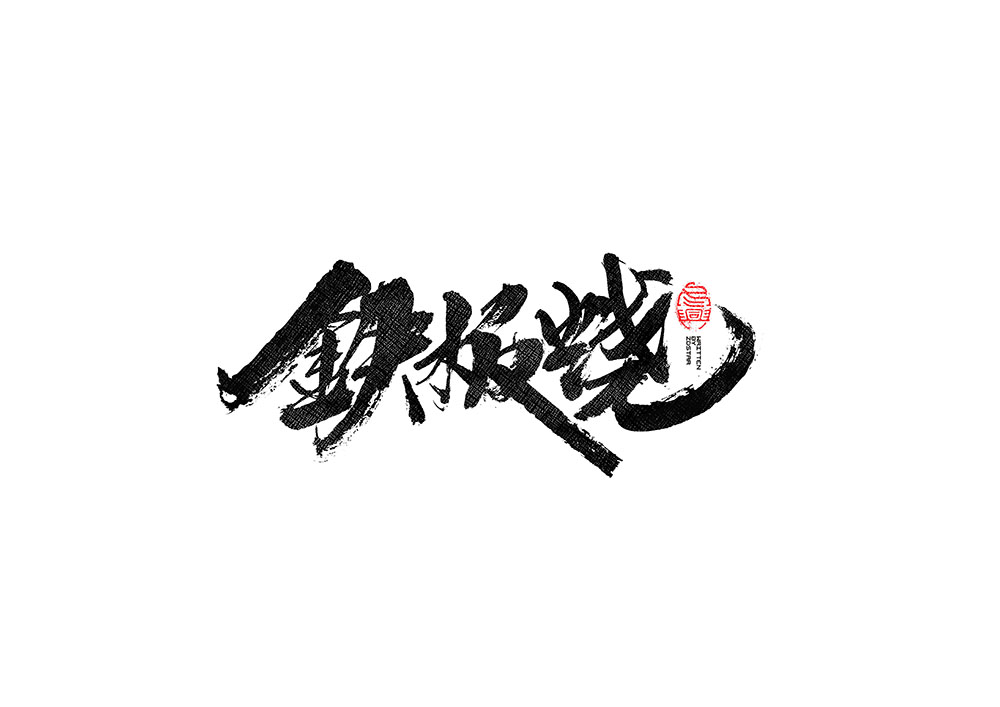 毛筆書寫<2017柒月－Ⅱ>