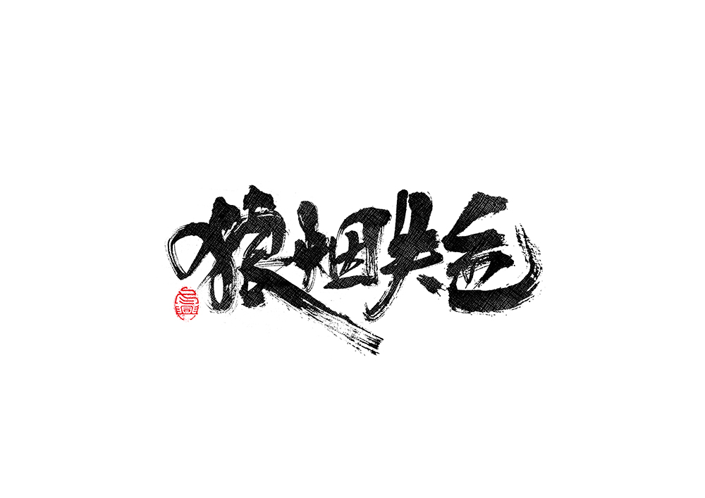 毛筆書寫<2017柒月－Ⅱ>