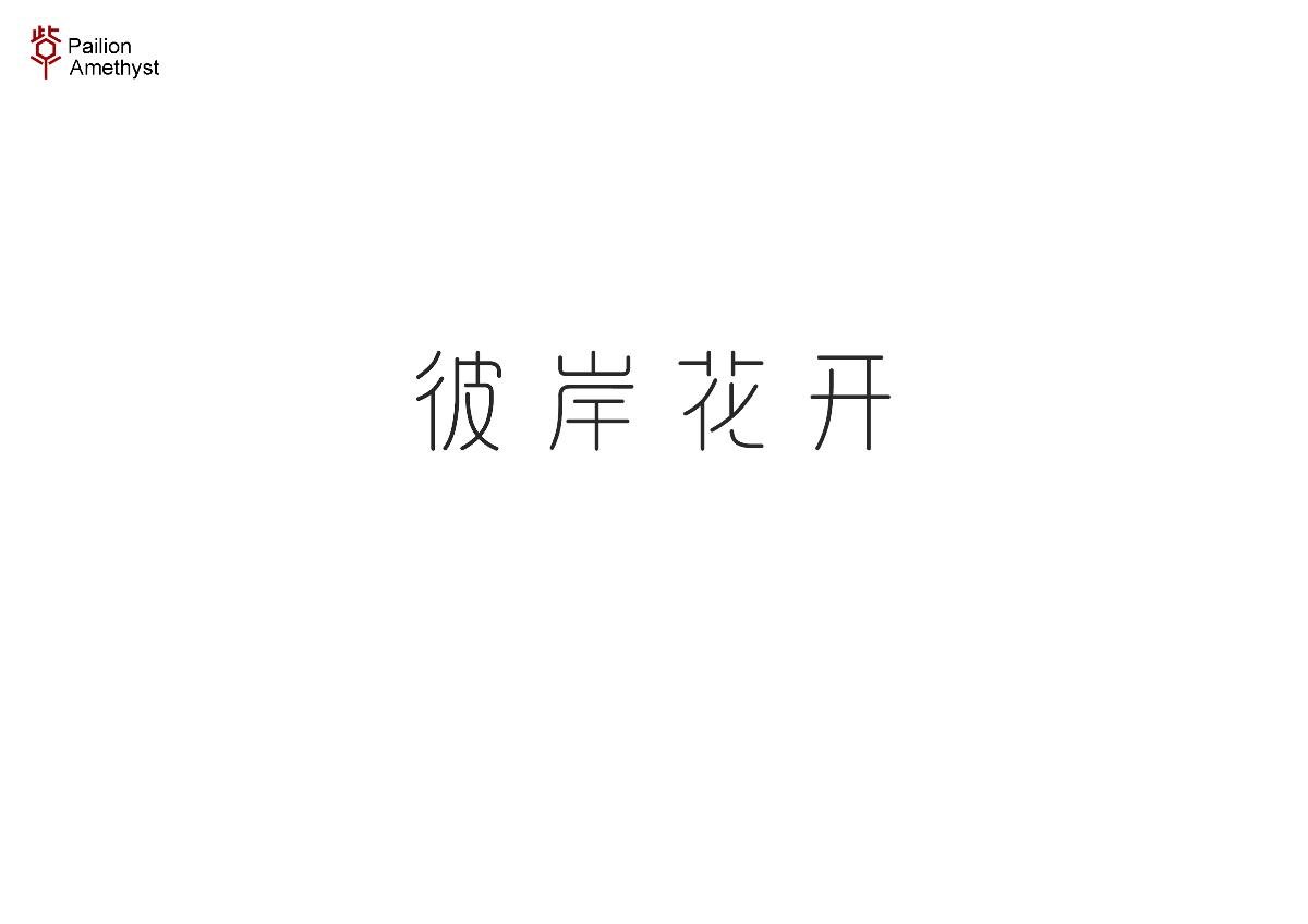 字體設(shè)計(jì) # 捌 #