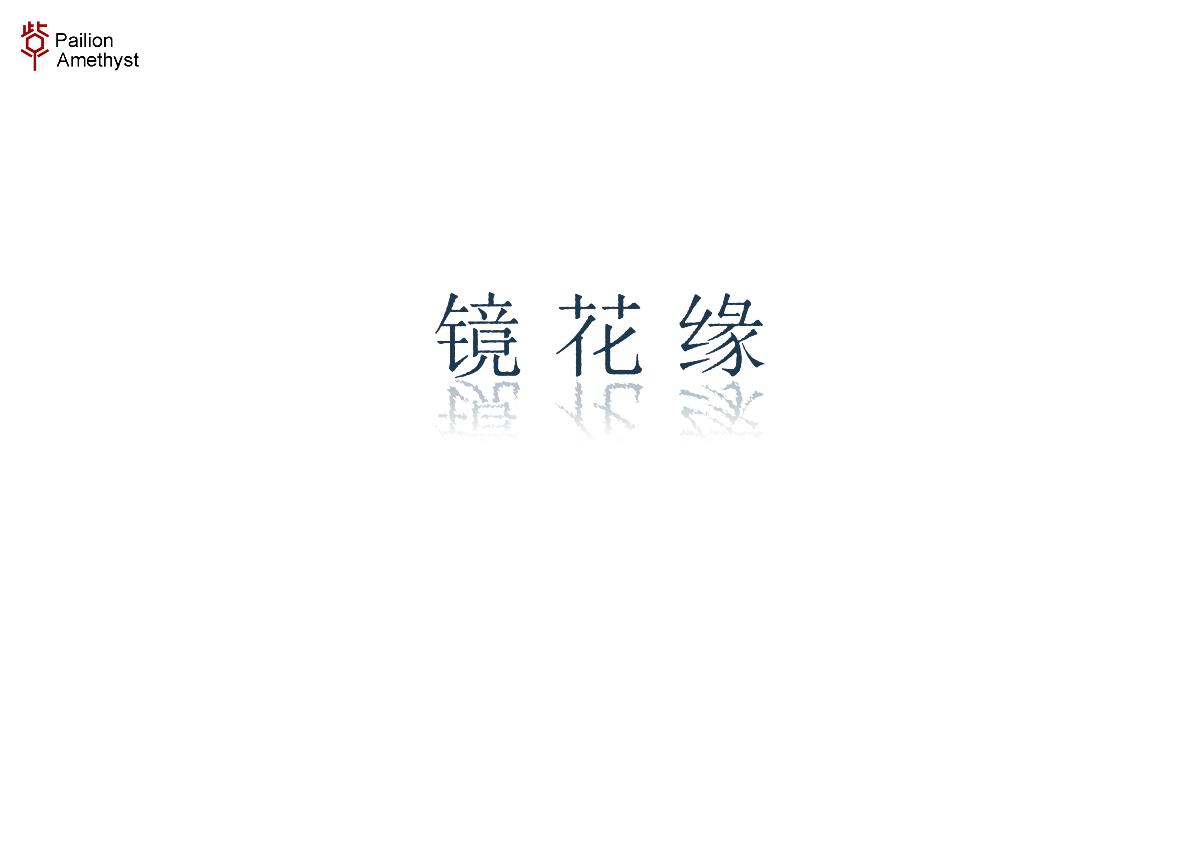 字體設計 # 捌 #