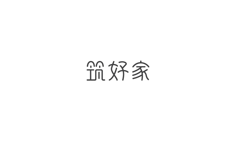 趙通字體小作（第六期）