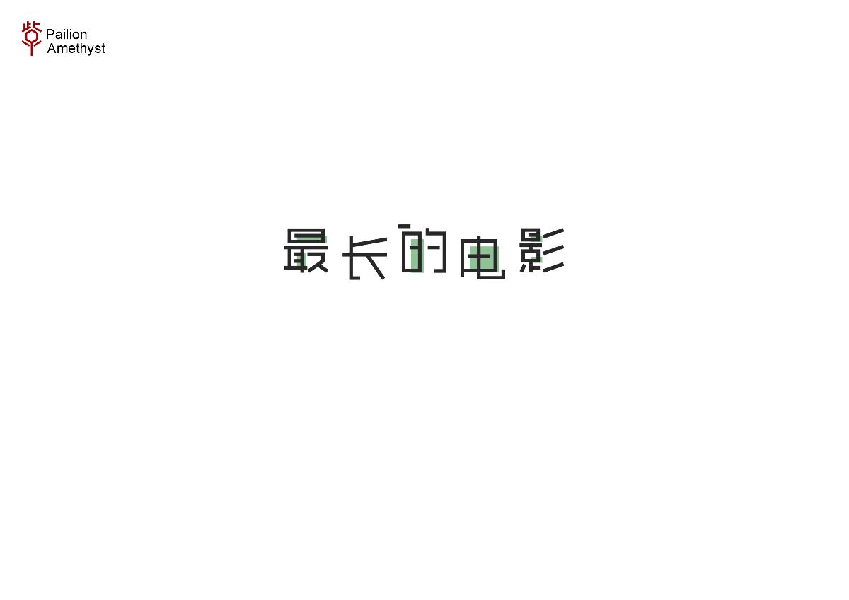 字體設計 # 捌 #