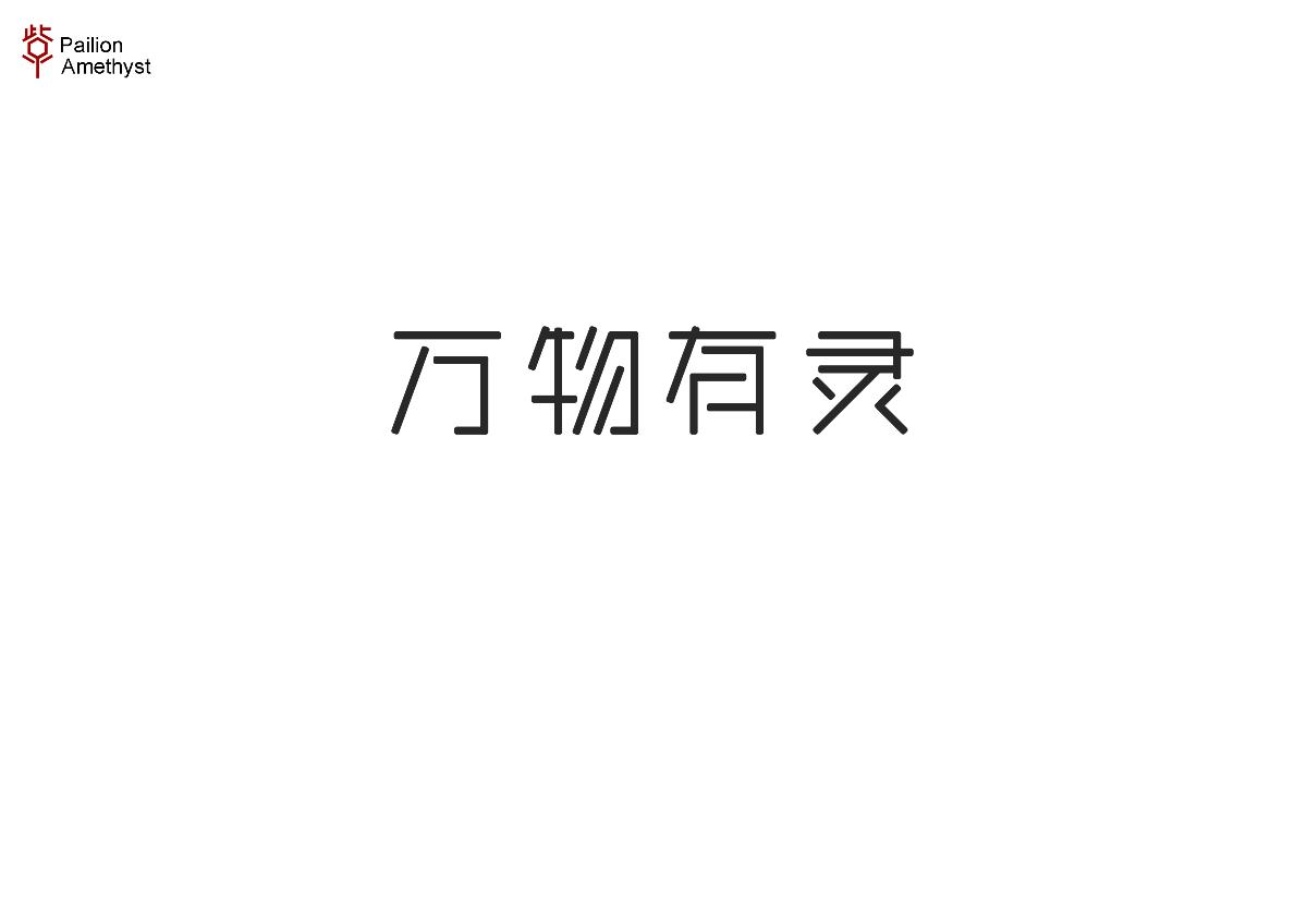 字體設計 # 捌 #