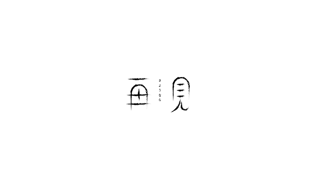 弘弢字研 | 字體課程練習(xí)之再見