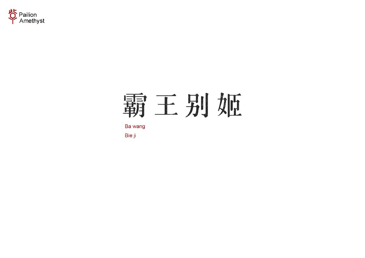 字體設計 # 捌 #