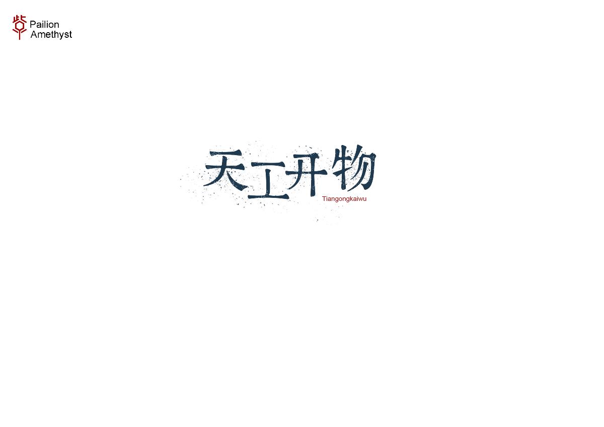 字體設計 # 捌 #