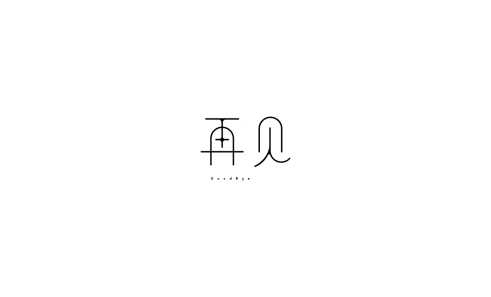 弘弢字研 | 字体课程练习之再见