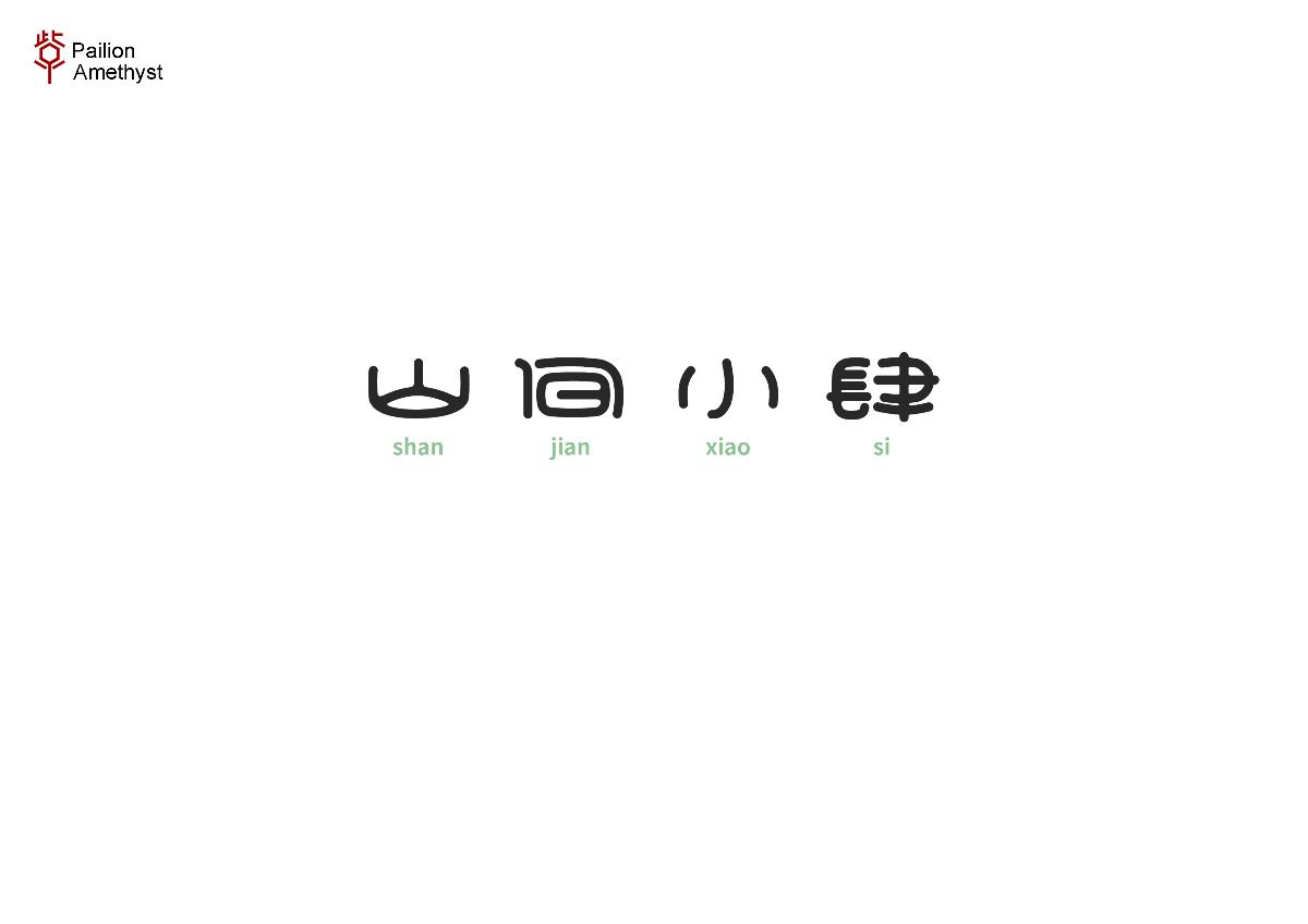 字體設計 # 捌 #