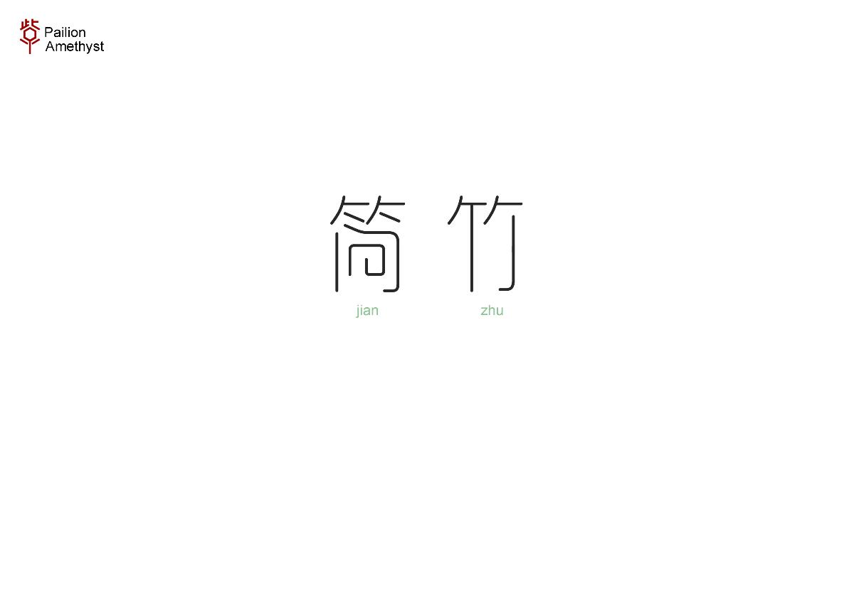 字體設(shè)計(jì) # 捌 #