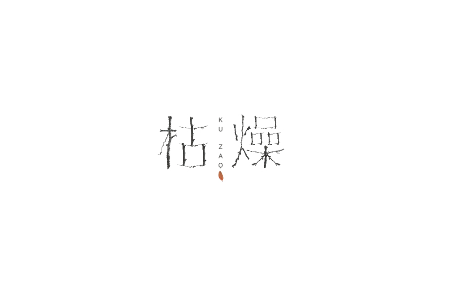 趙通字體小作（第六期）