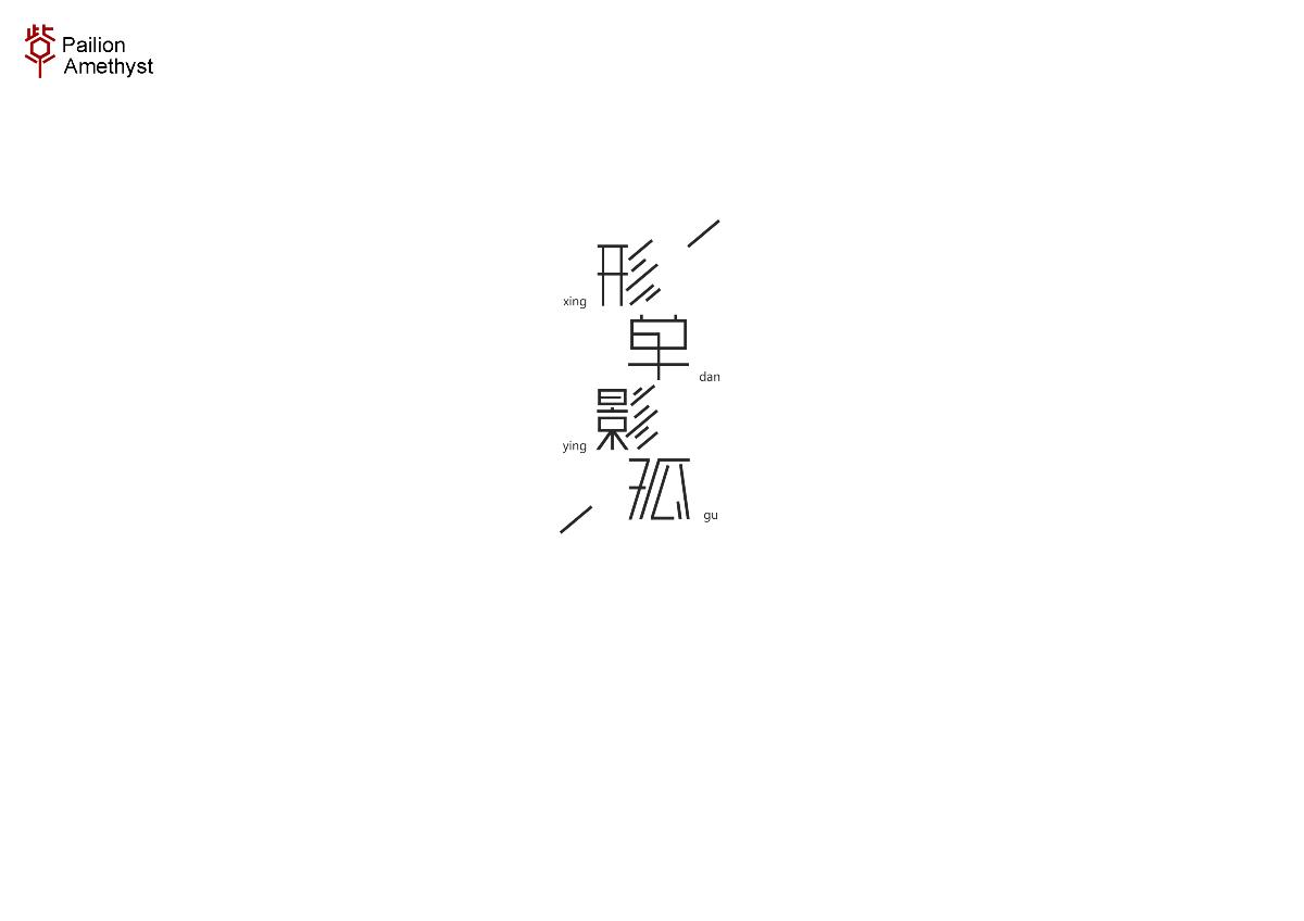 字體設(shè)計(jì) # 捌 #