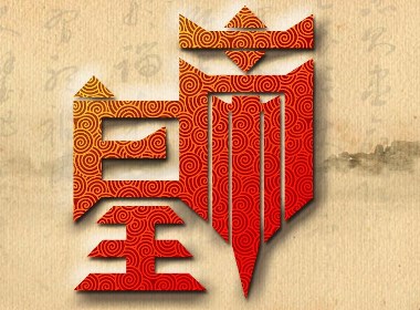 皇帝字体设计