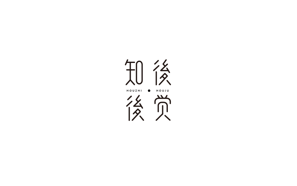 赵通字体小作（第六期）
