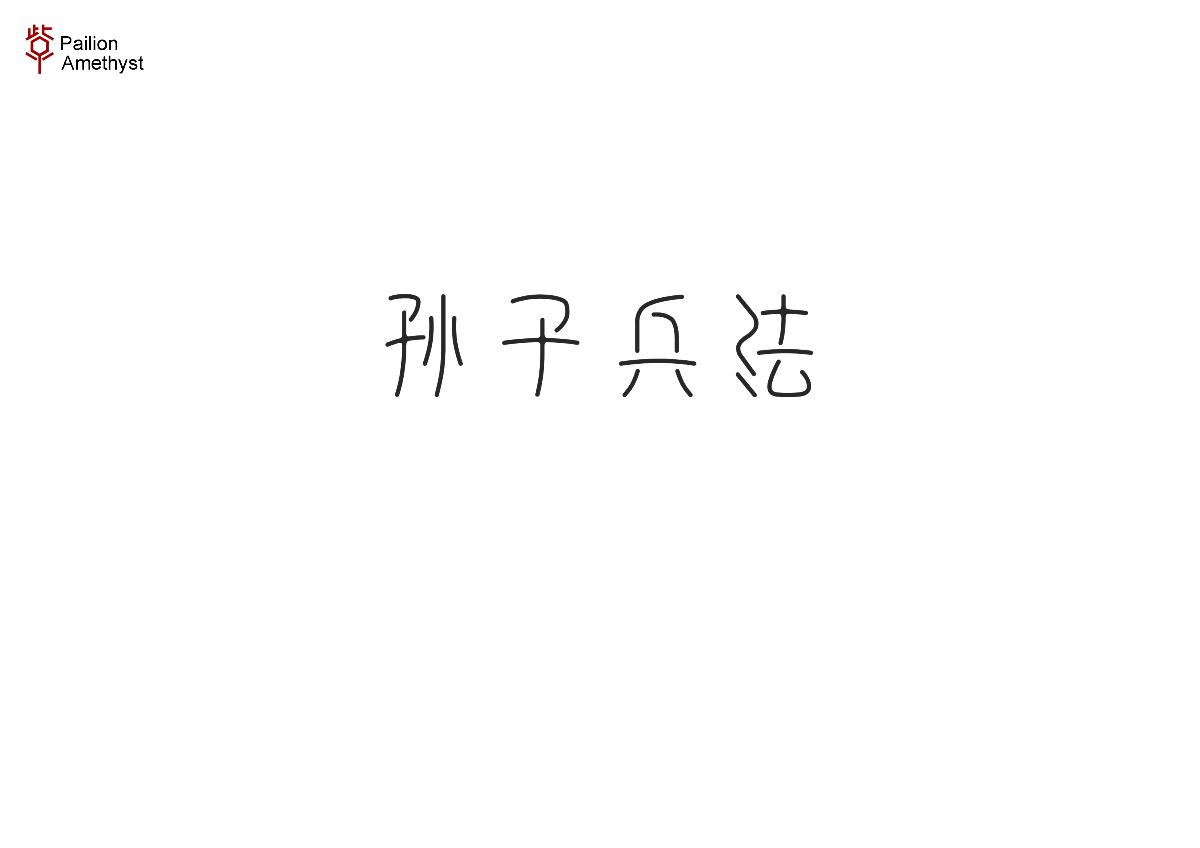 字體設(shè)計(jì) # 捌 #