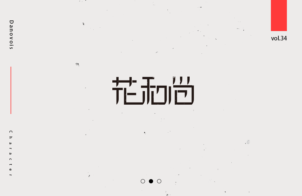 七月字體