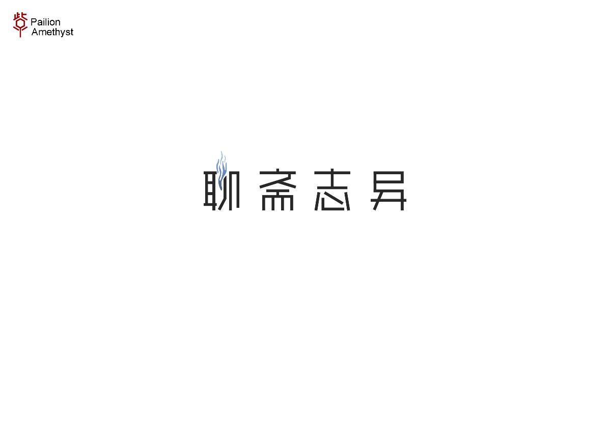 字體設計 # 捌 #