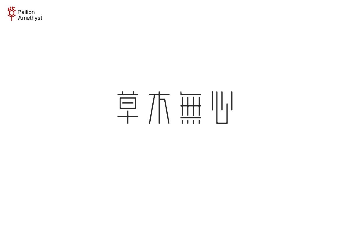 字體設(shè)計(jì) # 捌 #