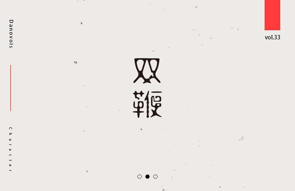 七月字體