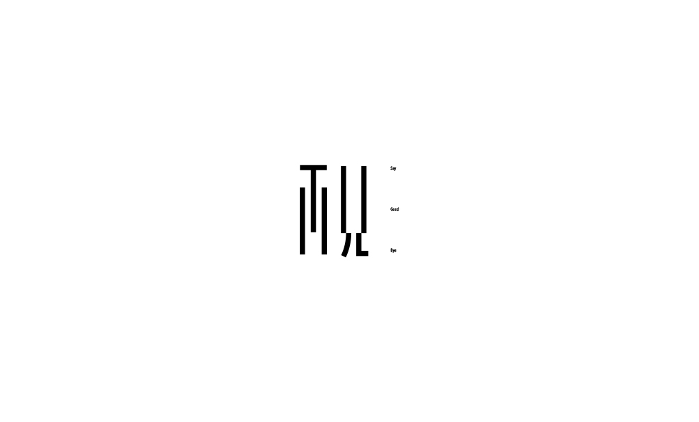 弘弢字研 | 字体课程练习之再见