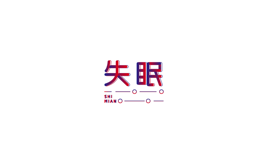 趙通字體小作（第六期）