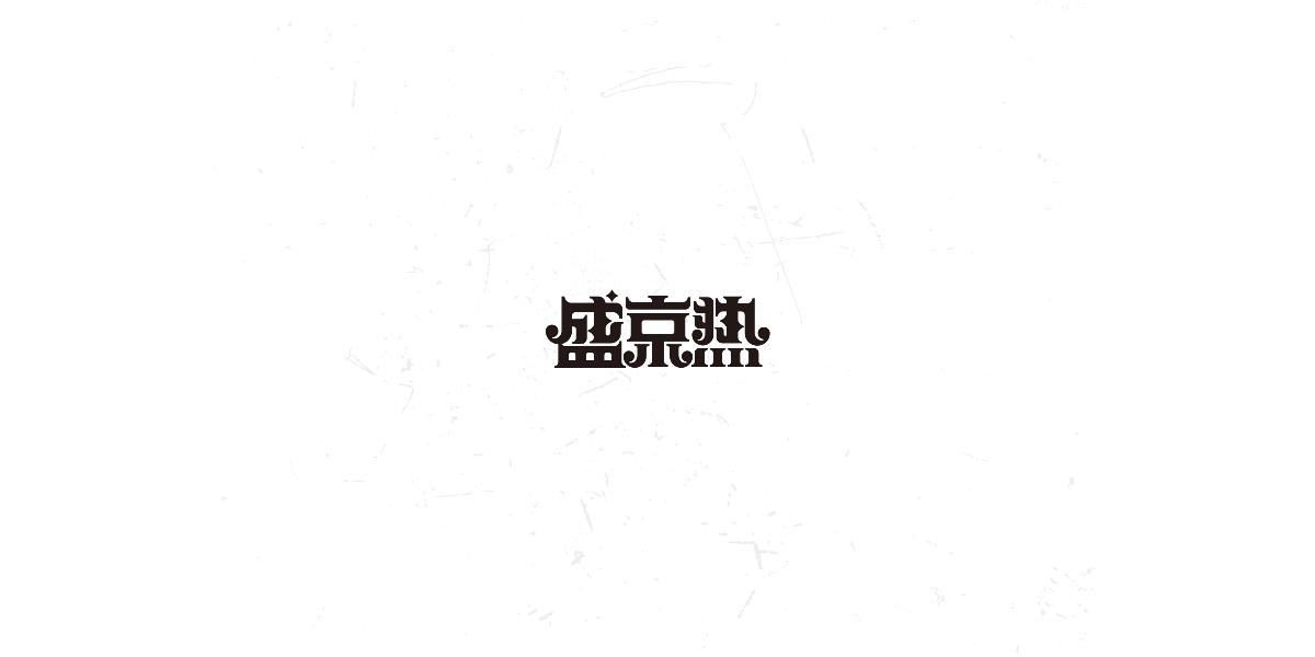 最近的字