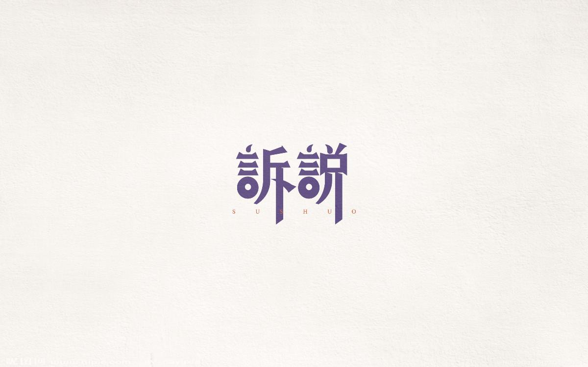 百字集