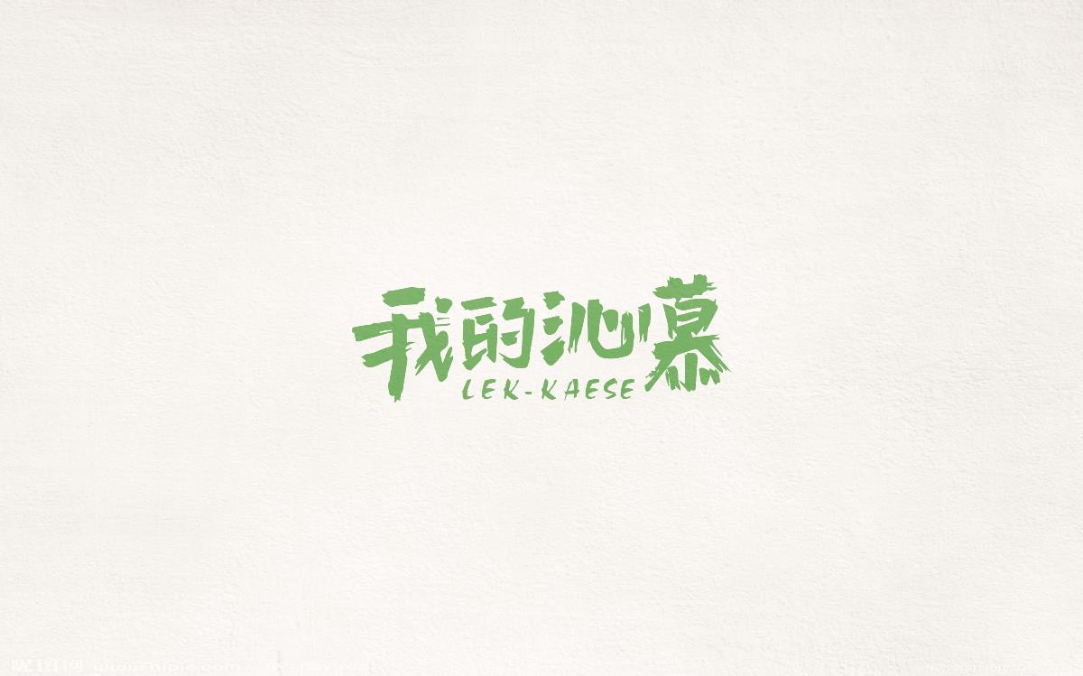 百字集