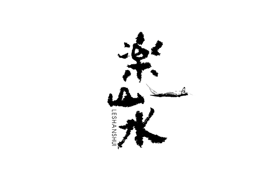 書(shū)法字體設(shè)計(jì)