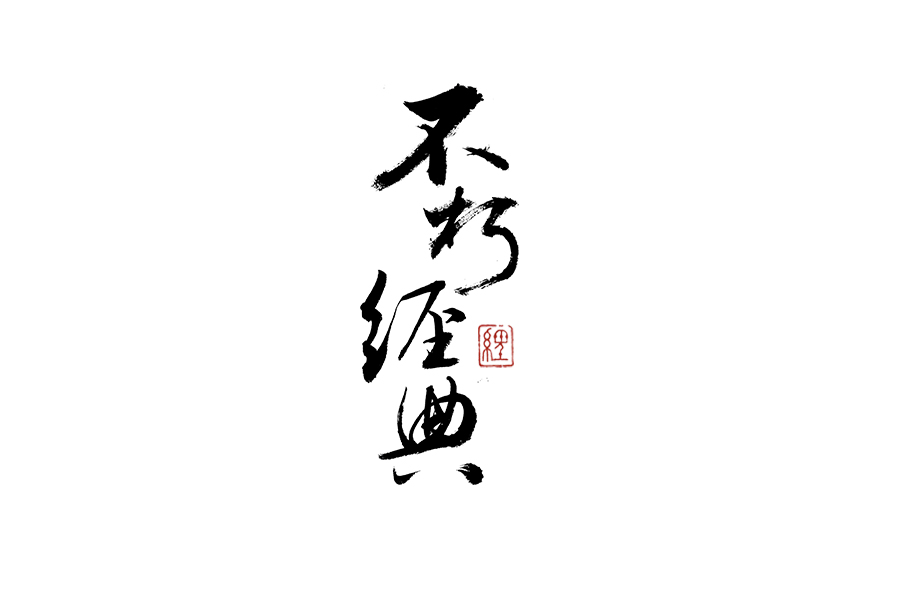 書法字體設(shè)計(jì)