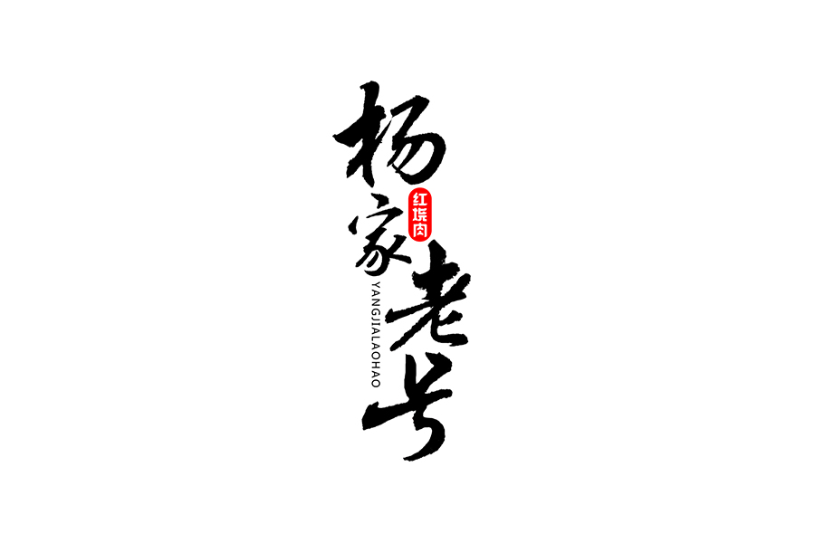 書法字體設(shè)計(jì)